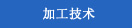 加工技术