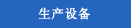 生产设备
