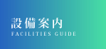 生产设备