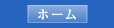 ホーム
