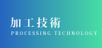 加工技术