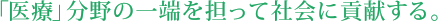 担负医疗领域的重任,为社会做贡献