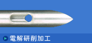 电解打孔加工