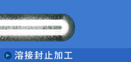 焊接密封加工