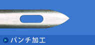 打孔加工