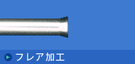 扩口加工