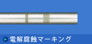 电解标识加工