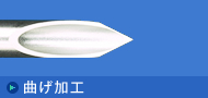 针尖弯曲加工