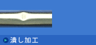 凹痕加工