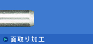 倒角加工
